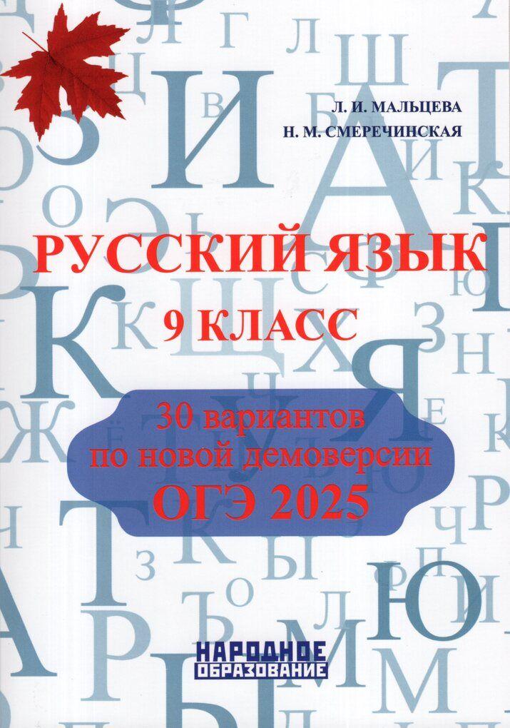 Русский язык 9 класс. ОГЭ 2025. 30 вариантов по новой демове