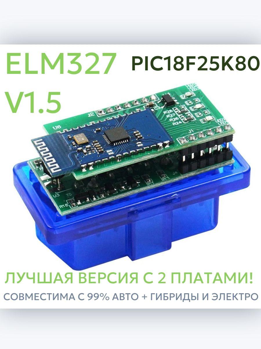 Сканер ELM327 2 платы чип PIC18F25K80 OBD2 Bluetooth автомобильный для чтения и сброса ошибок