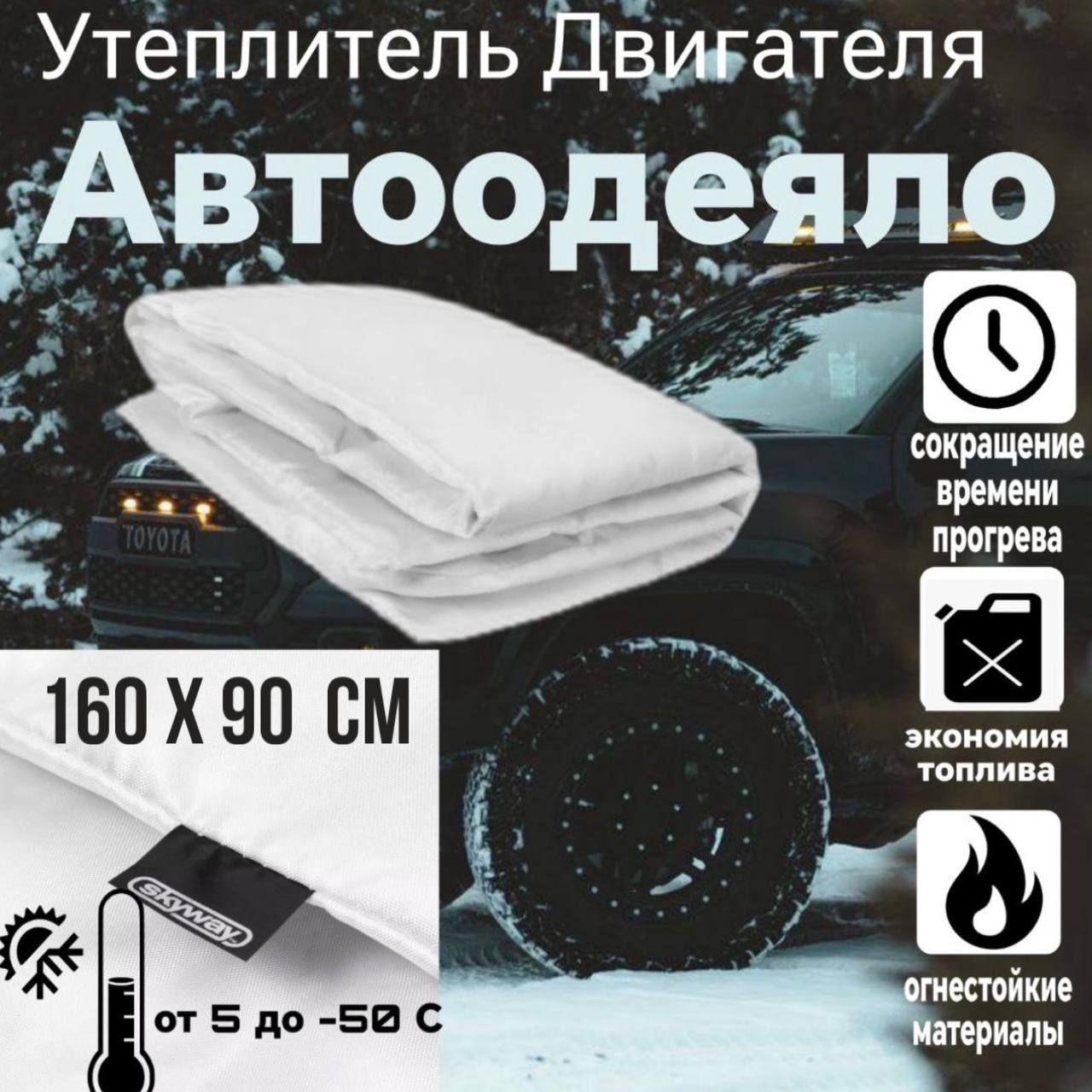 Автоодеяло утеплитель двигателя 160*90см XL SKYWAY ASH-160C стекловолокно