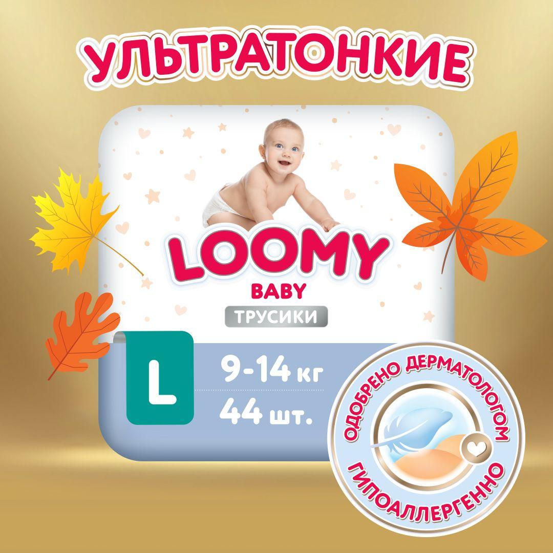 Ультратонкие трусики-подгузники Loomy Baby L, размер 4, 9-14 кг, 44 шт