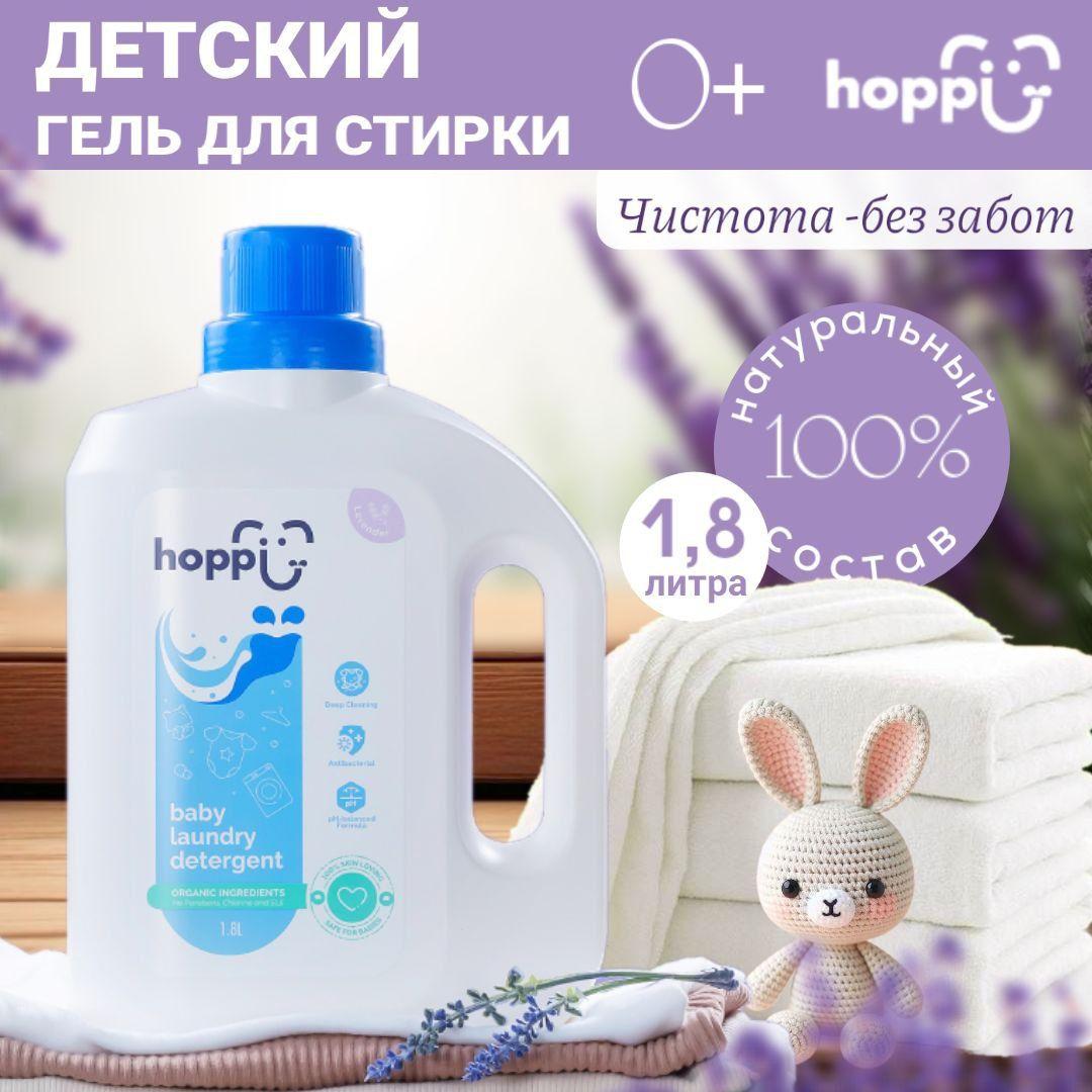 Гель для стирки детского белья Hoppi с ароматом лаванды 1,8 л