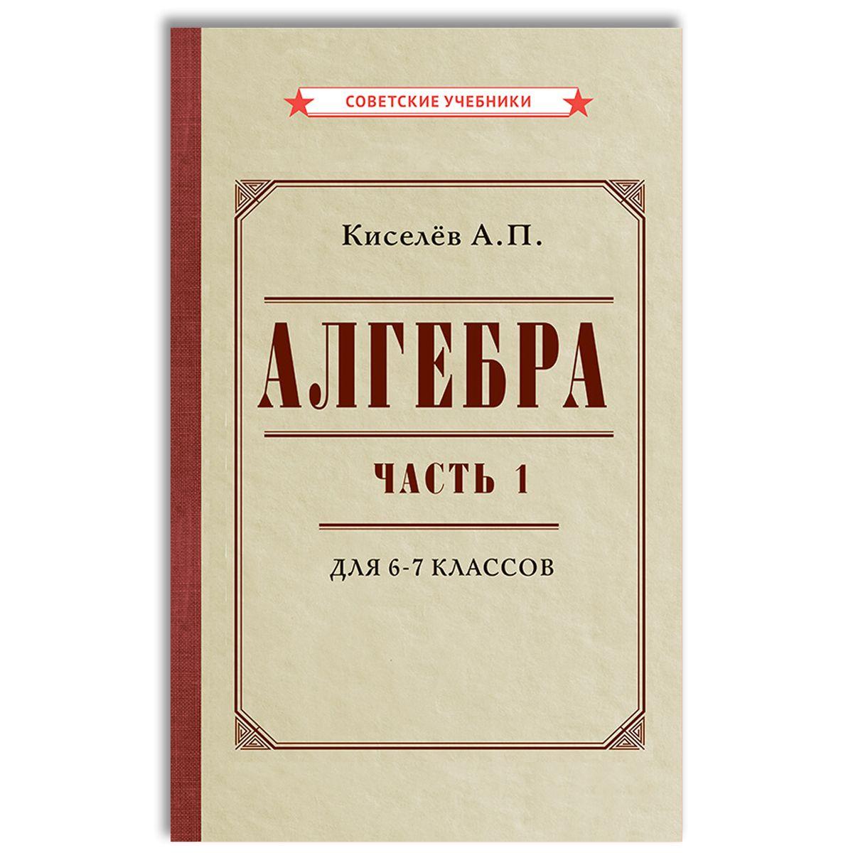 Алгебра. Часть 1. Учебник для 6-7 классов (1946) | Киселёв Андрей Петрович