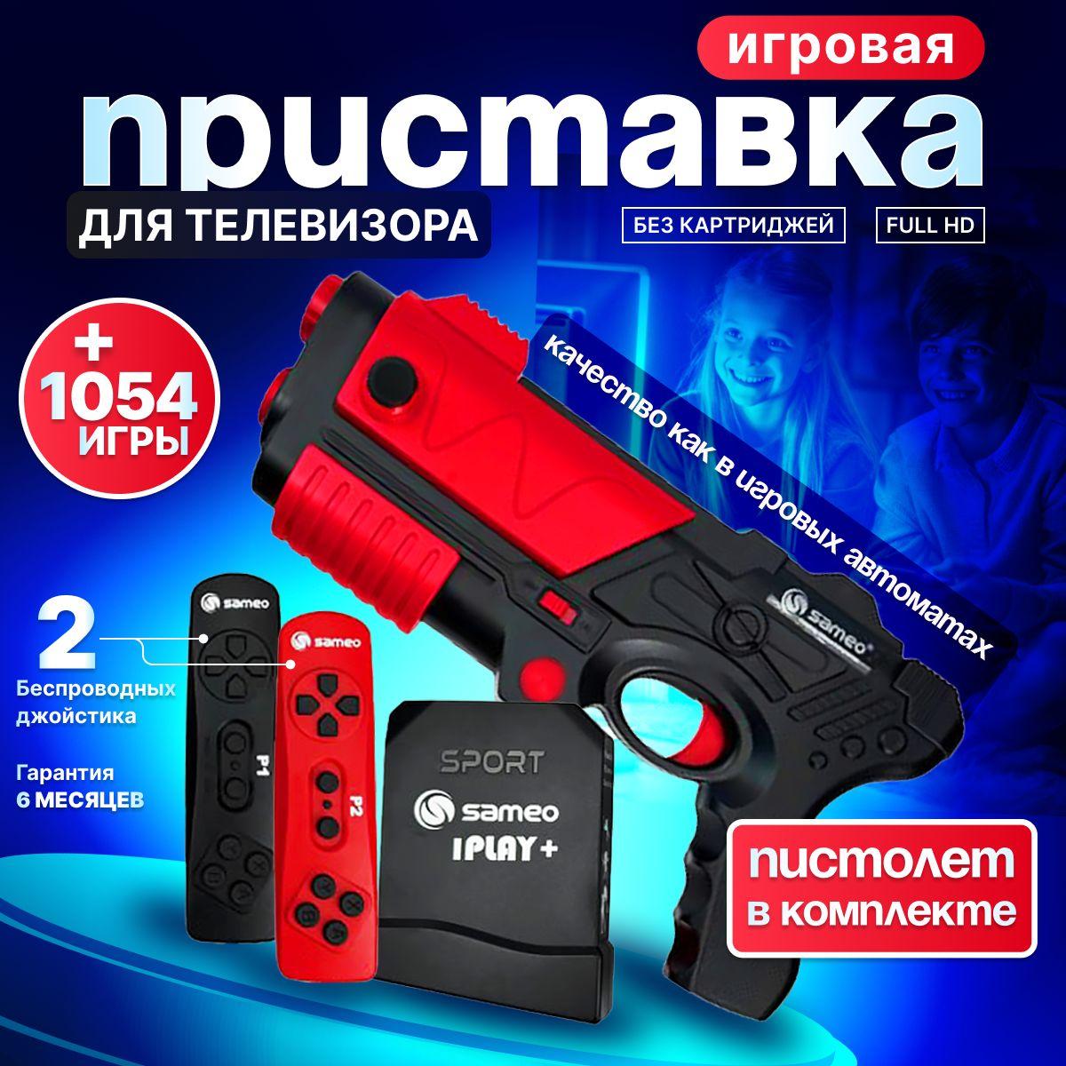 Игровая приставка (консоль) для телевизора с ретро играми 1054 игры с беспроводными джойстиками и пистолетом