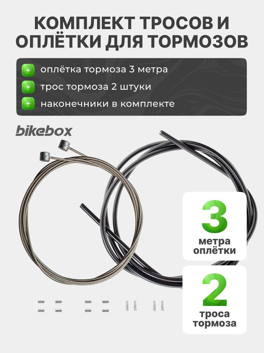 BIKE BOX | Тормозной трос с оплеткой 3м комплект из 2 шт с наконечниками