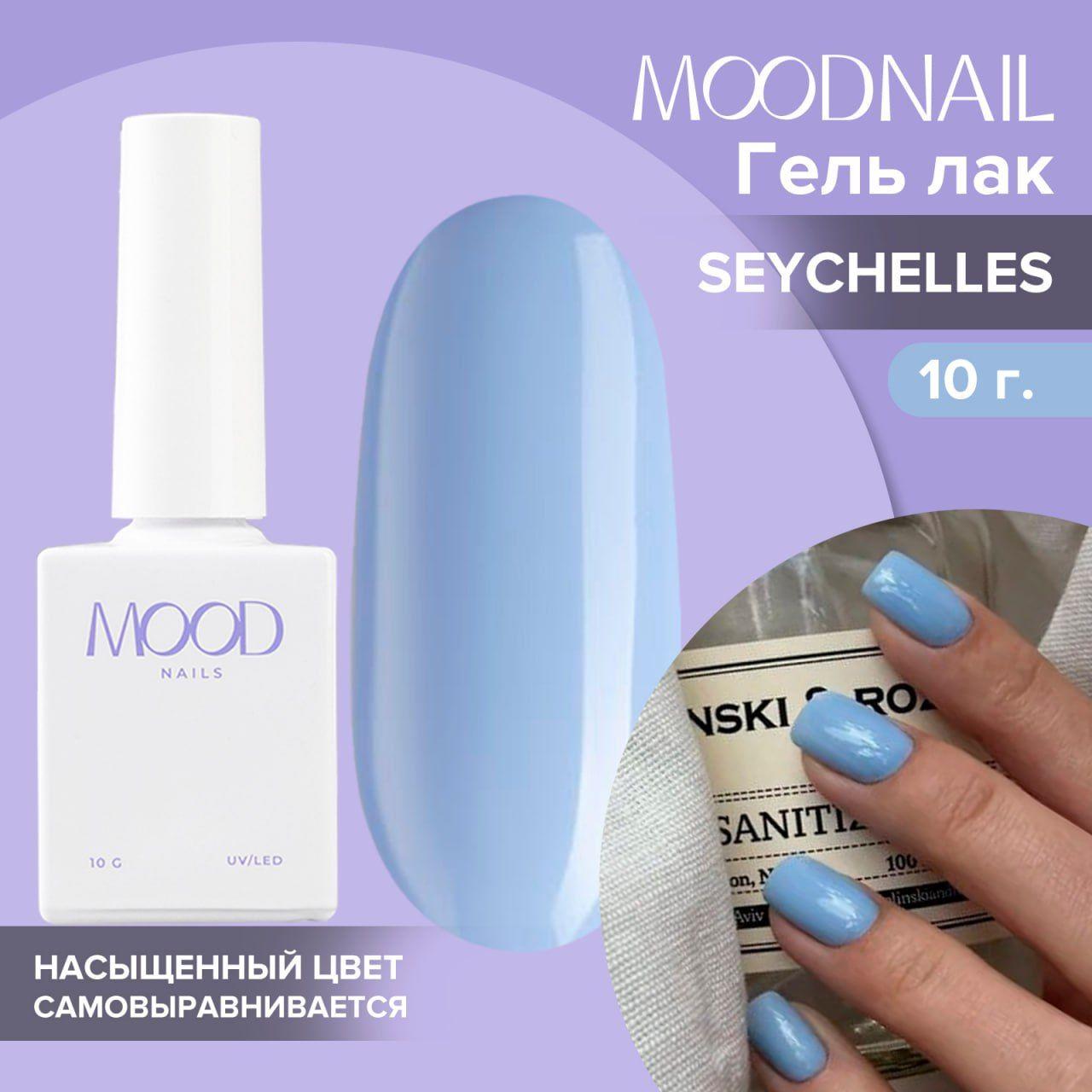 MOODNAIL / Гель лак Seychelles 10 мл.