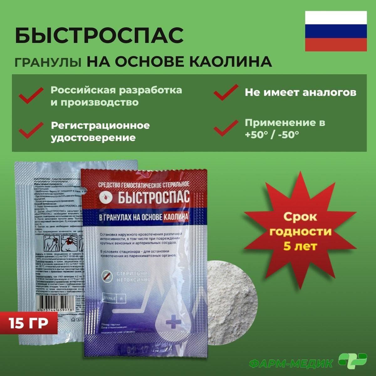 Гемостатик кровоостанавливающий, в гранулах, на основе каолина, Быстроспас 15 грамм, 1 штука