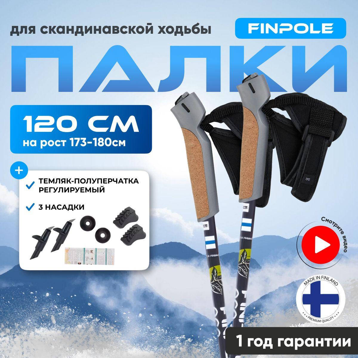 Палки для скандинавской ходьбы Finpole EC, 120 см, карбоновые 20%