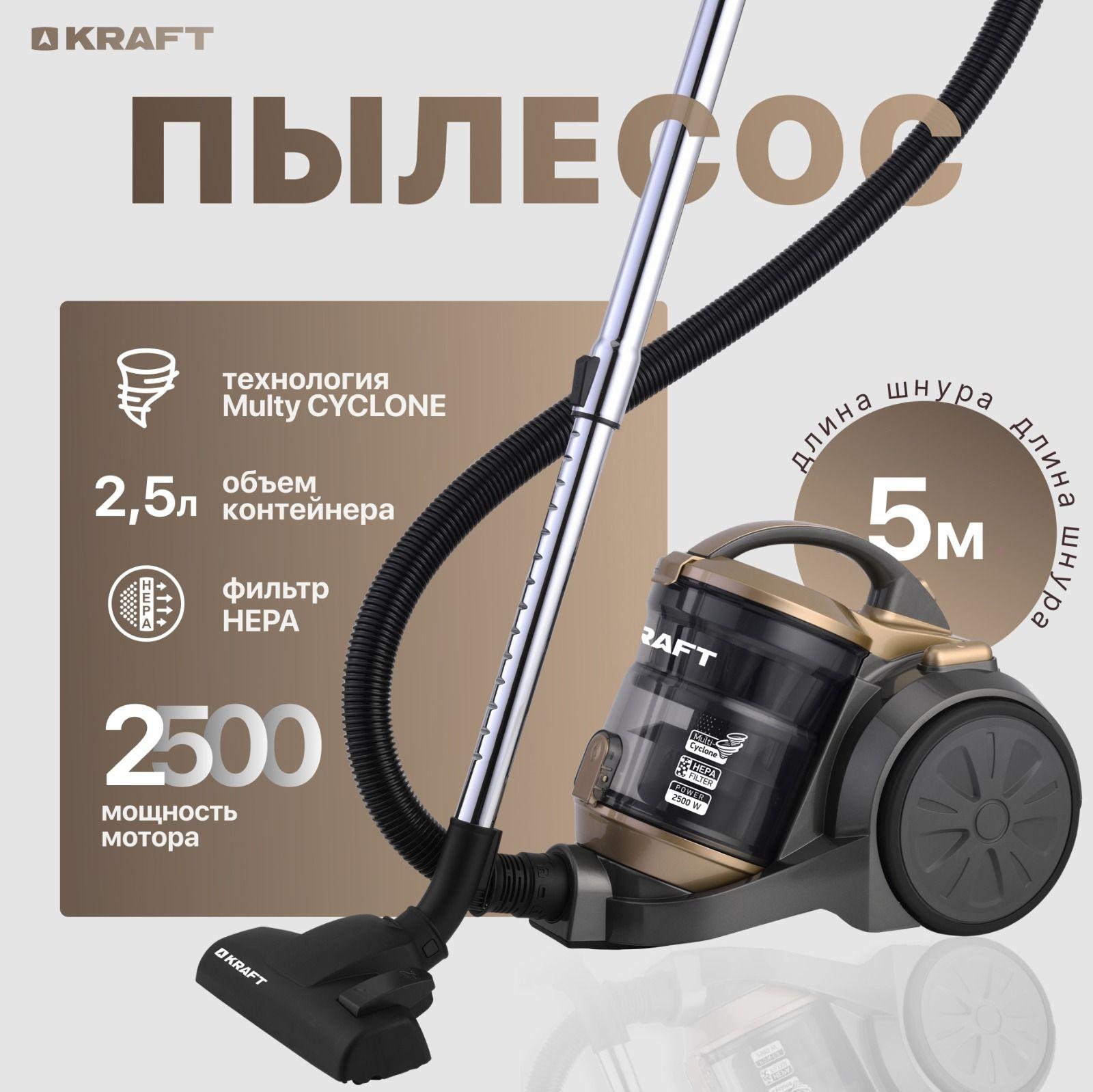 KRAFT | Пылесос Kraft KF-KVC164GL, 2500 Вт для дома, мультициклон, контейнер 2,5л. HEPA фильтр, радиус действия 8 метров, золотой.