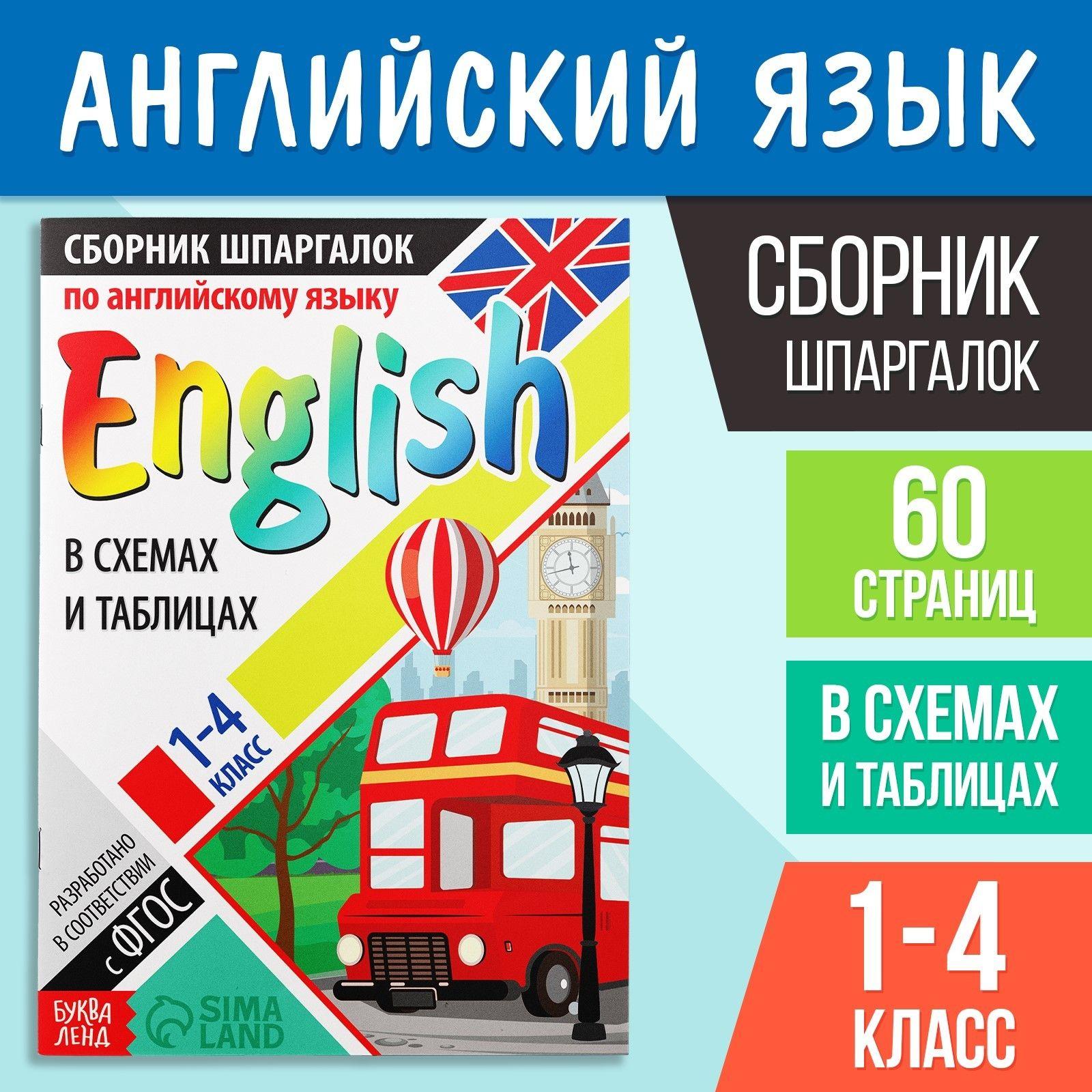 Английский для детей, Буква-Ленд "Шпаргалки по английскому языку", 60 страниц, 1-4 класс , ФГОС | Соколова Юлия Сергеевна