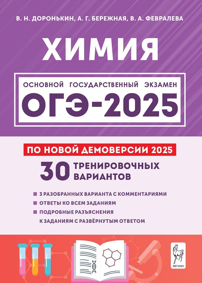 Химия. Подготовка к ОГЭ 2025. 9 класс. 30 тренировочных вариантов по демоверсии 2025 | Доронькин Владимир Николаевич