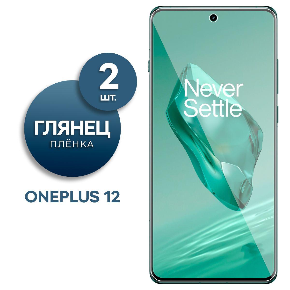 Комплект 2 шт. Глянцевая гидрогелевая пленка на экран для OnePlus 12