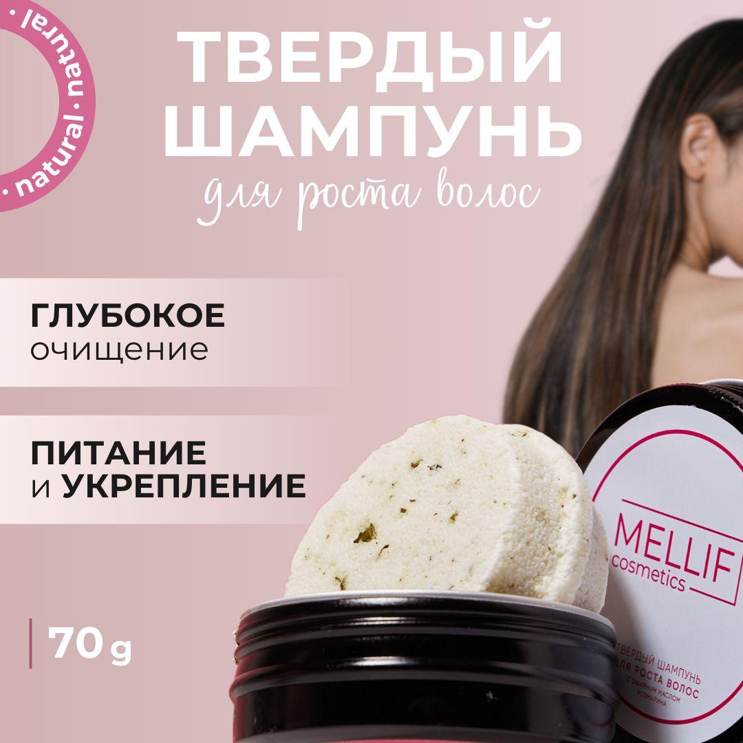 MELLIF cosmetics Твердый шампунь для роста волос с маслом розмарина, 70г, без SLS и красителей, дорожная косметика для всей семьи