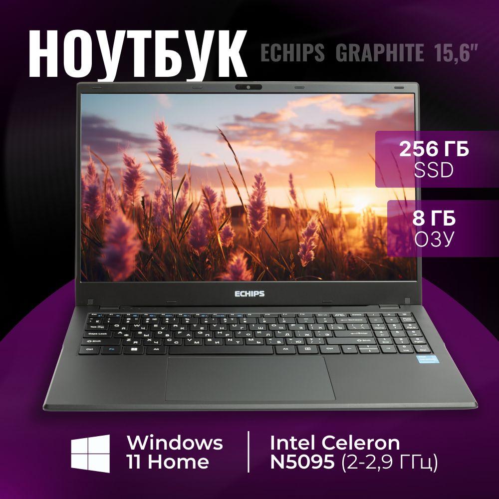 Echips Graphite Ноутбук 15.6", Intel Celeron N5095, RAM 8 ГБ, SSD 256 ГБ, Intel UHD Graphics, Windows Home, черный, Русская раскладка