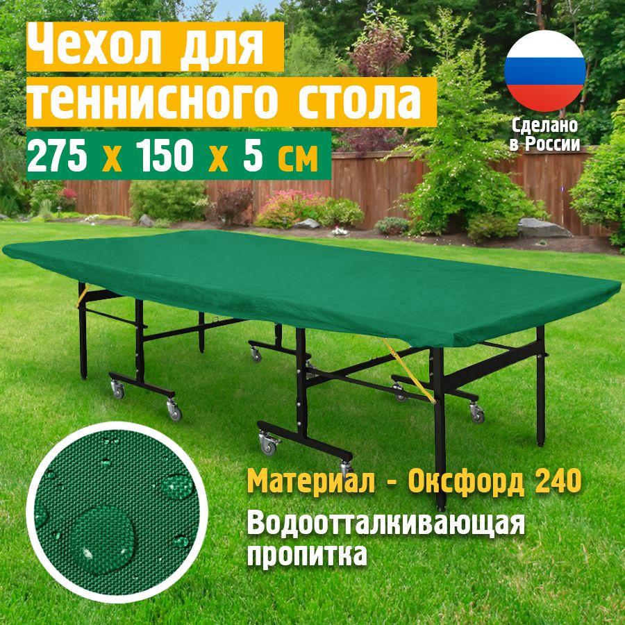 JEONIX | Чехол для теннисного стола JEONIX 275x150x5 см, зеленый, водонепроницаемый чехол на теннисный стол развернутый, оксфорд