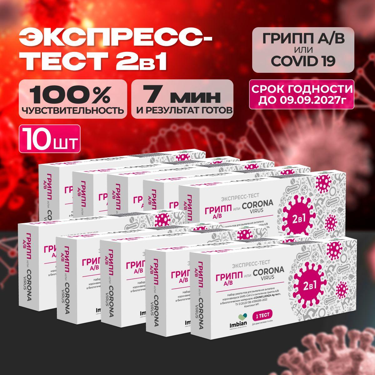 Экспресс-тесты (набор 10 тестов) на грипп тип A/B и COVID-19 антигена коронавируса SARS-CoV-2 в мазках из носоглотки или ротоглотки человека