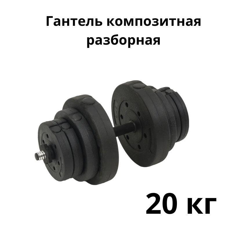 Гантель композитная разборная ATLAS SPORT COMPOSIT 20 кг 1 шт