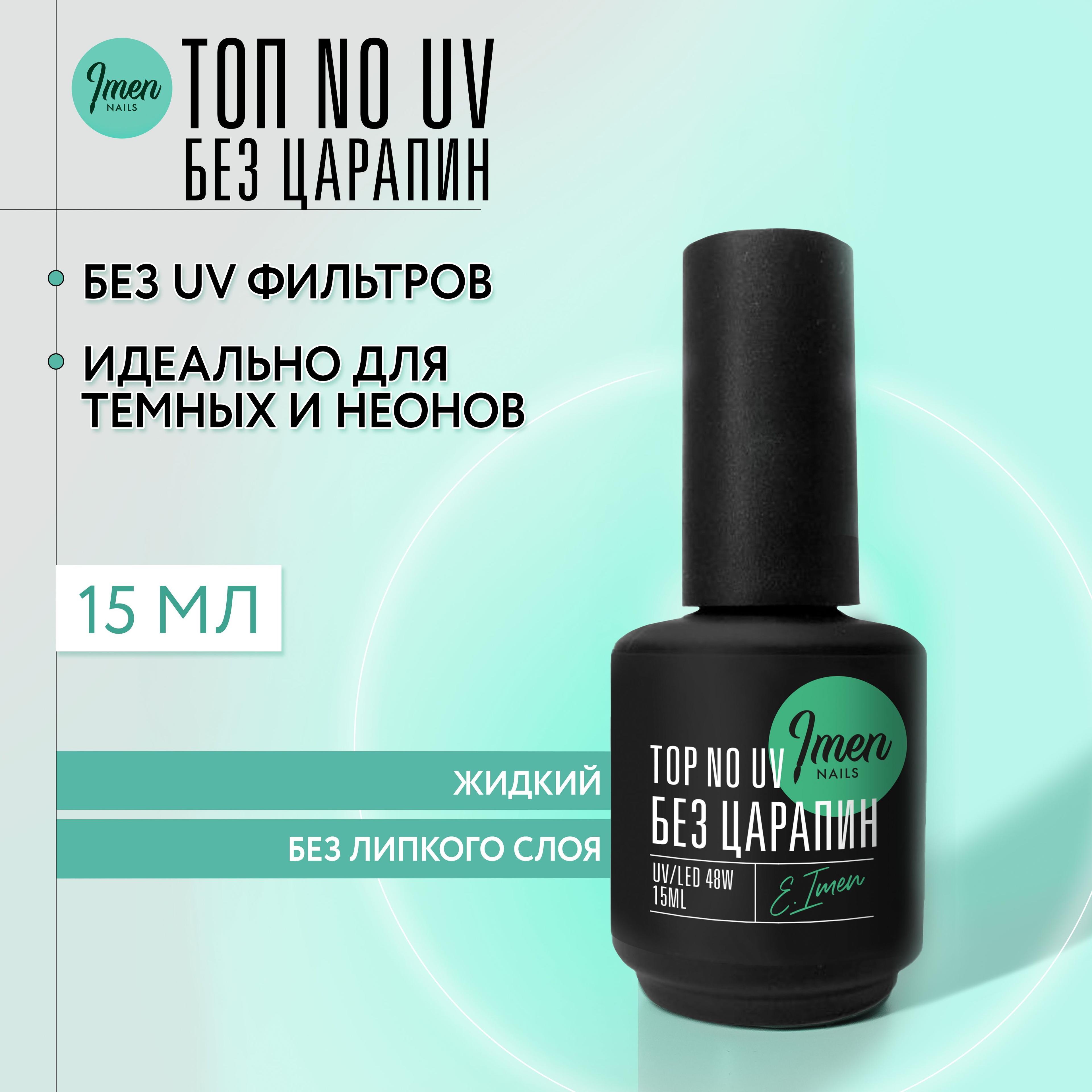 Imen, Топ "Без царапин без UV фильтром для ногтей / Стойкое верхнее покрытие top NO UV для черного и неоновых гель лаков, 15 мл