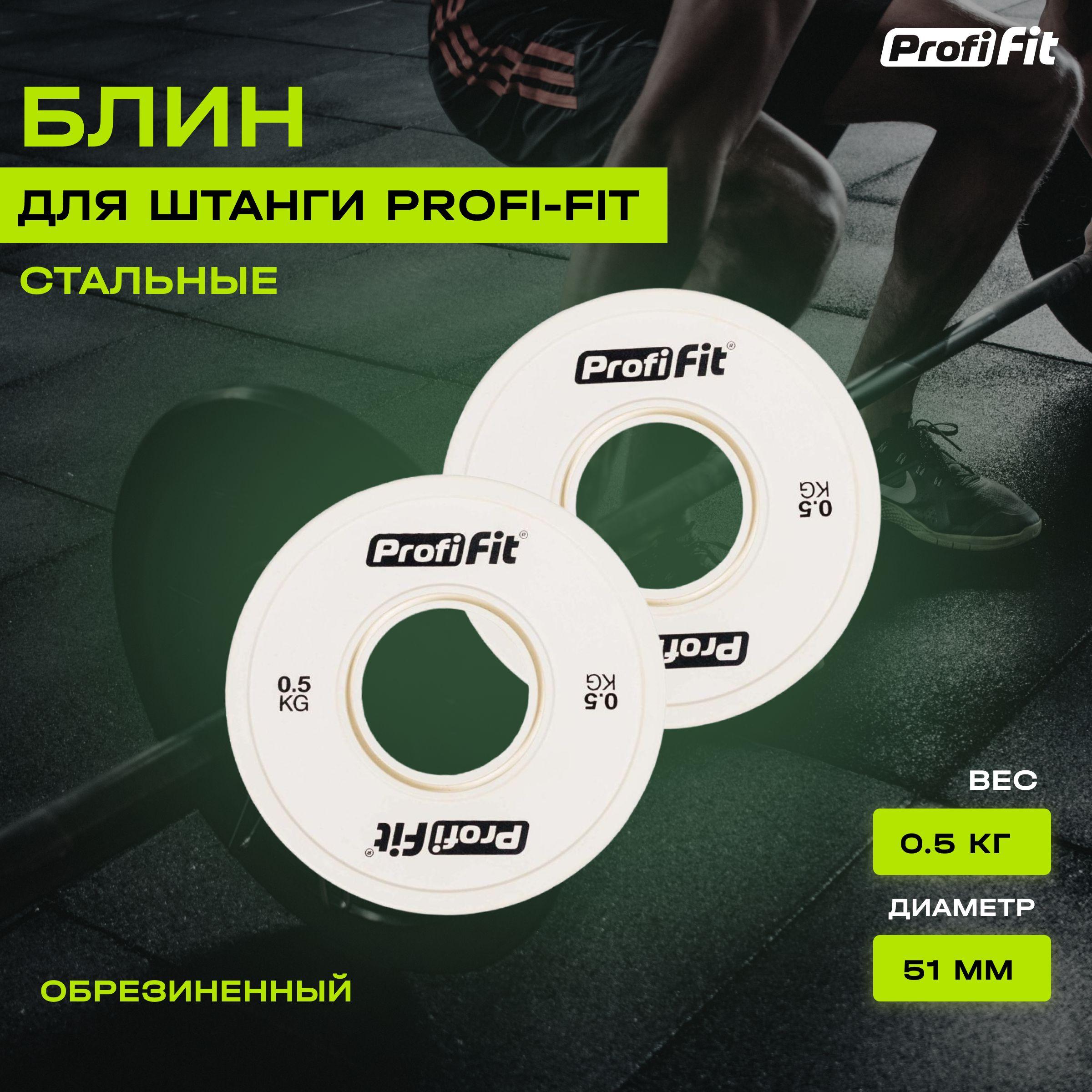 Блин для штанги и гантели PROFI-FIT обрезиненный, набор 2 шт по 0,5 кг