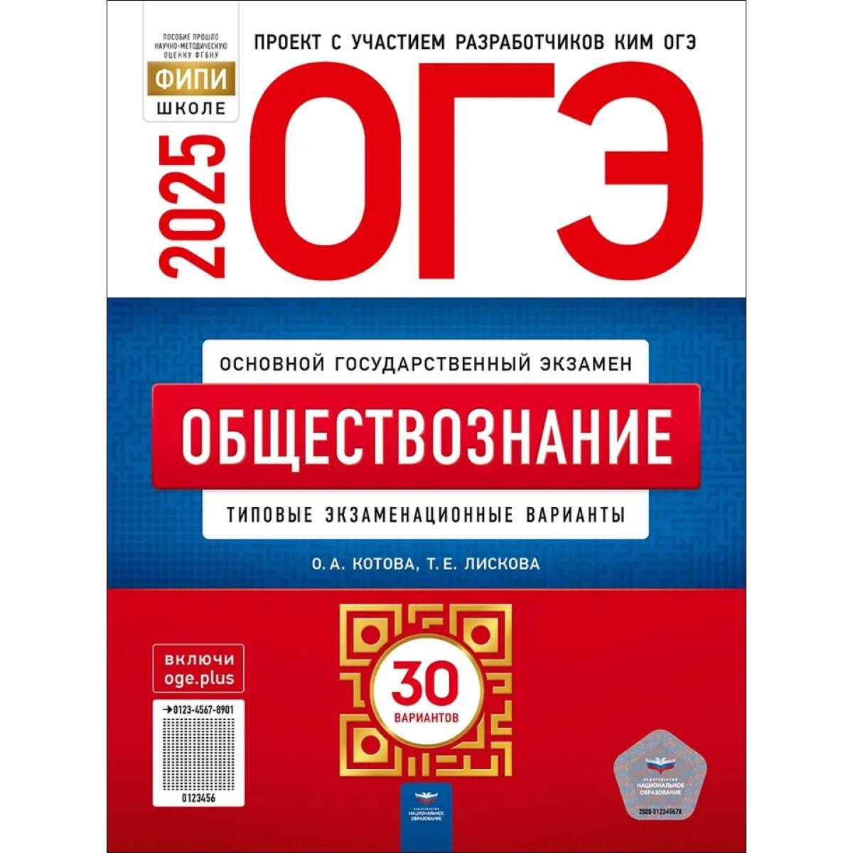 ОГЭ 2025 Обществознание. 30 вариантов. Котова | Лискова Татьяна Евгеньевна, Котова Ольга Алексеевна