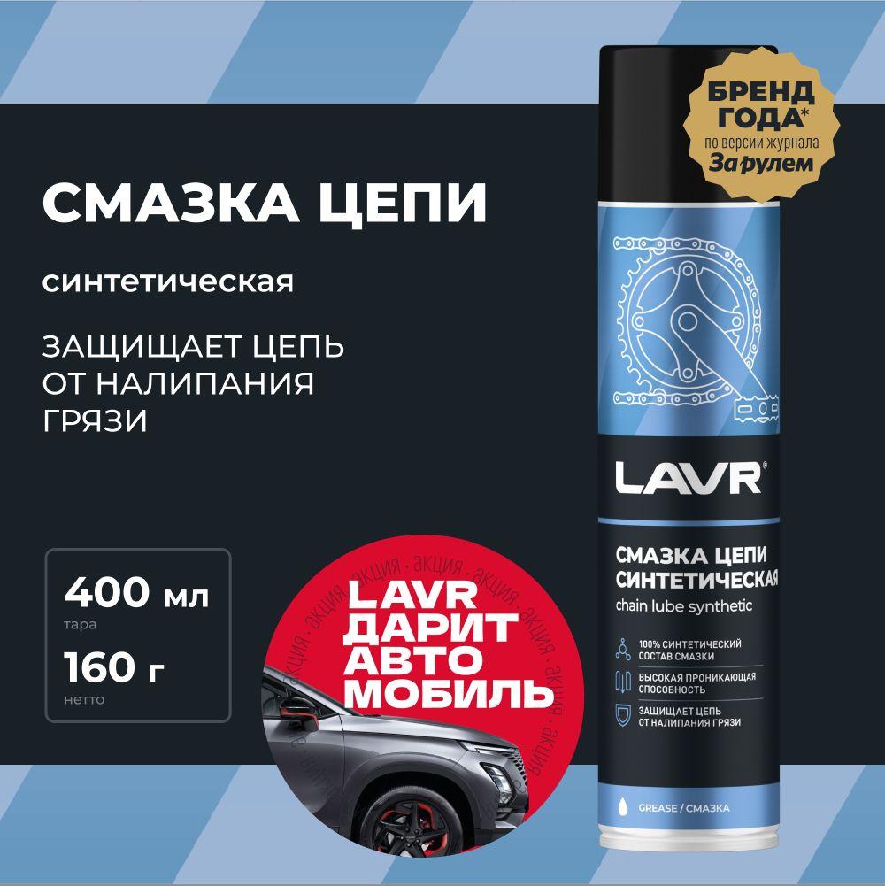 Смазка цепи для велосипеда синтетическая LAVR, 400 мл / Ln1906