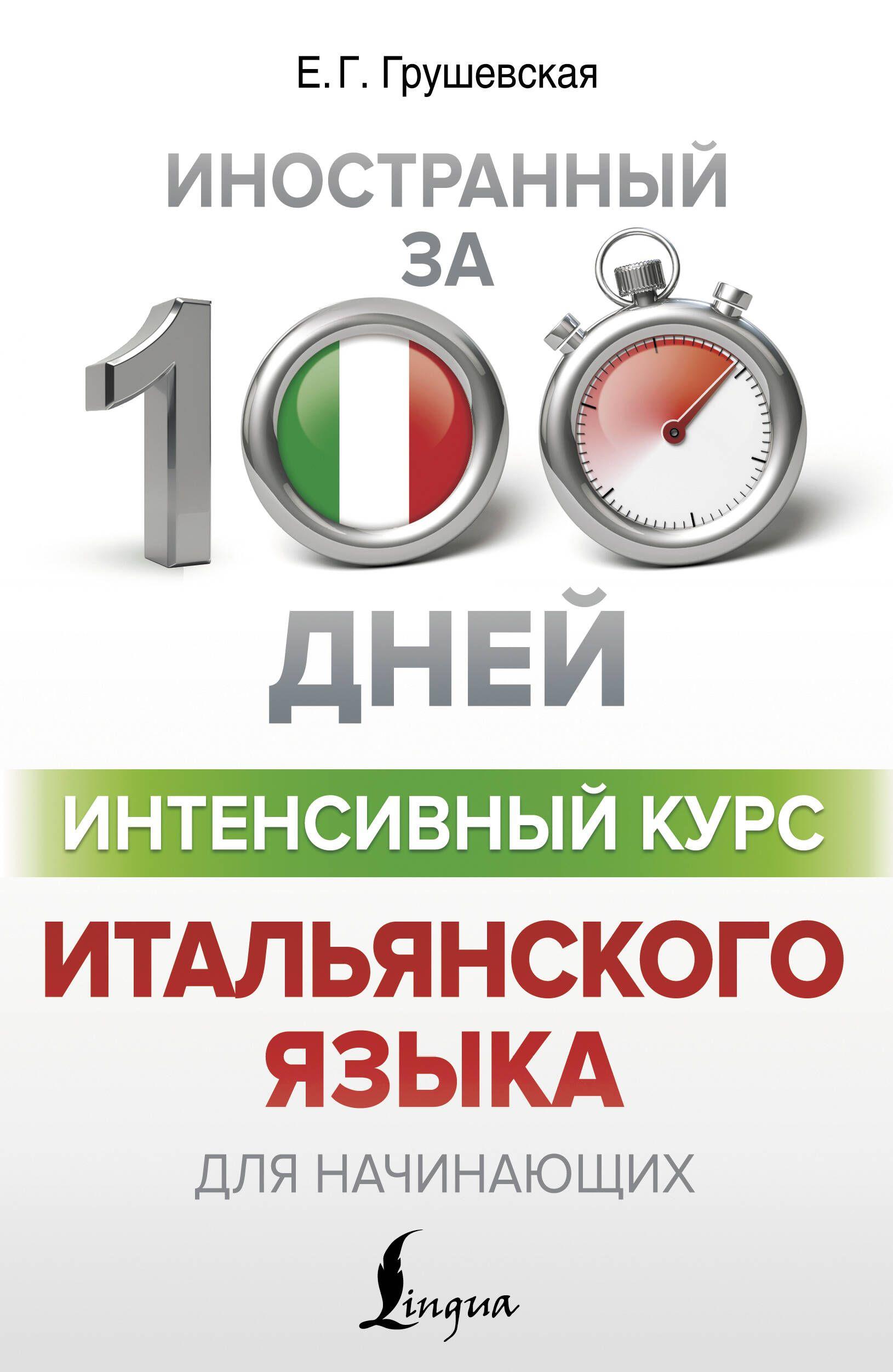 Интенсивный курс итальянского языка для начинающих | Грушевская Евгения Геннадьевна