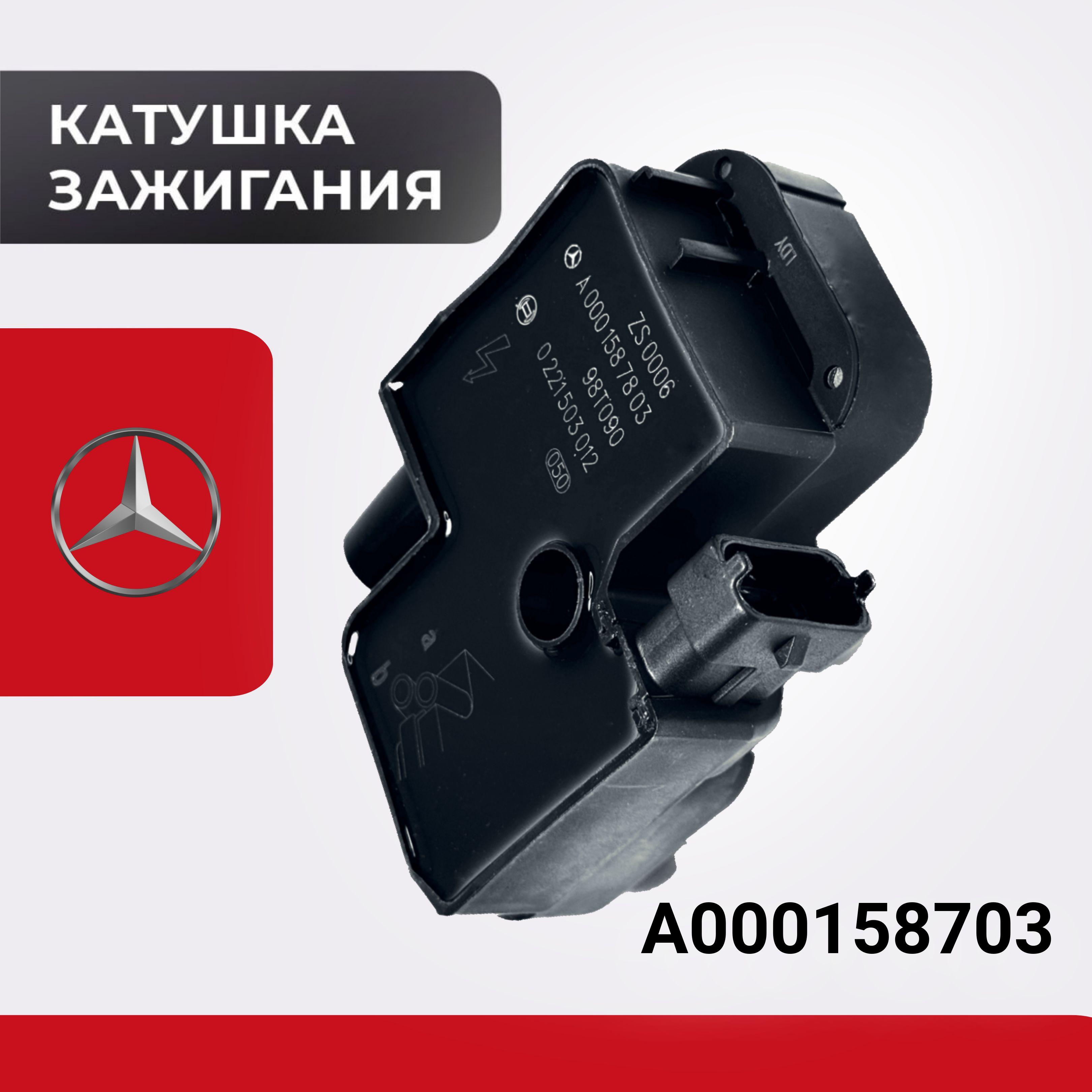 Катушка зажигания для автомобиля MERCEDES-BENZ A0001587803 Мерседес