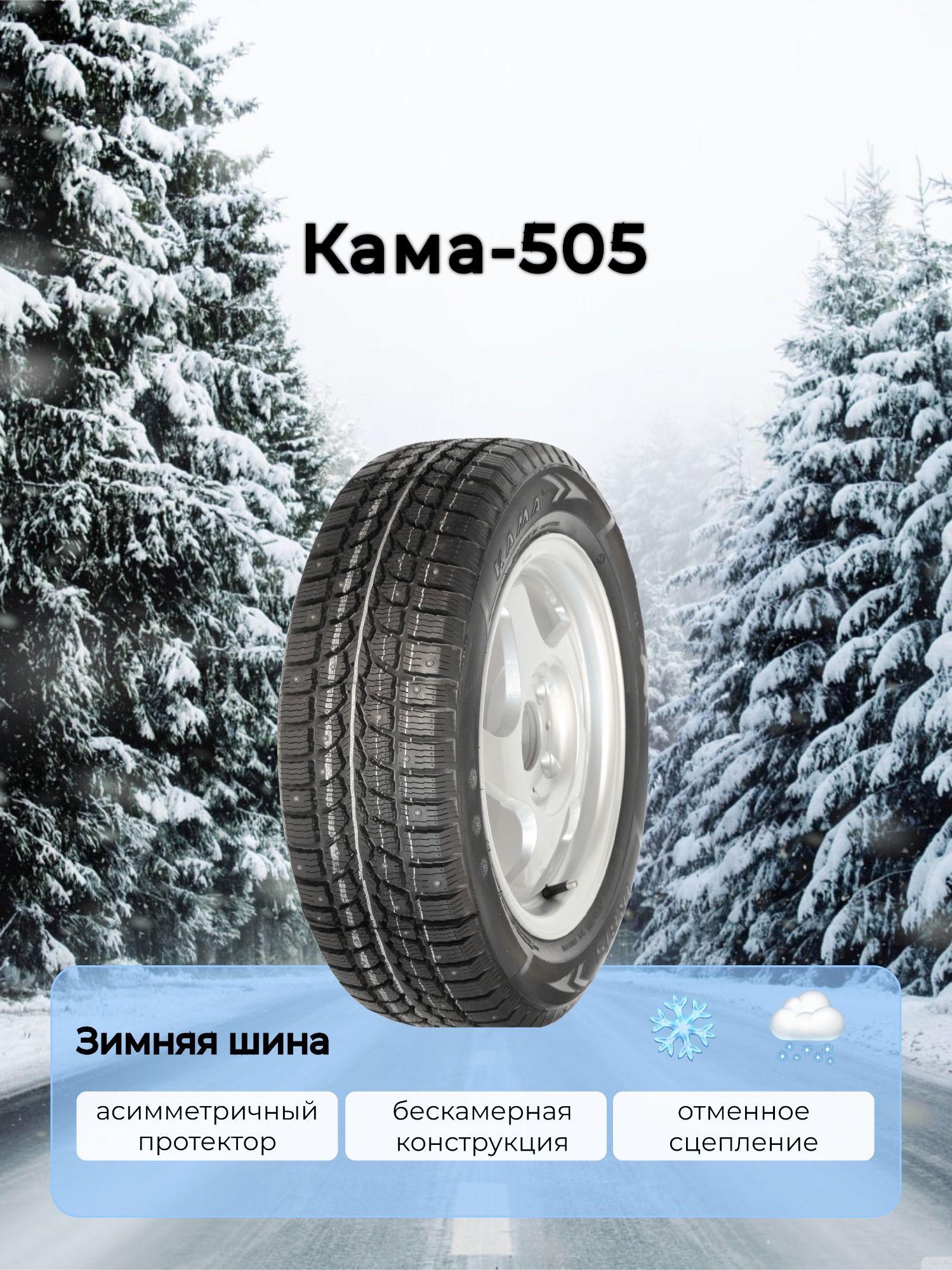 КАМА Кама- 505 Шины  зимние 175/65  R14 82T Шипованные