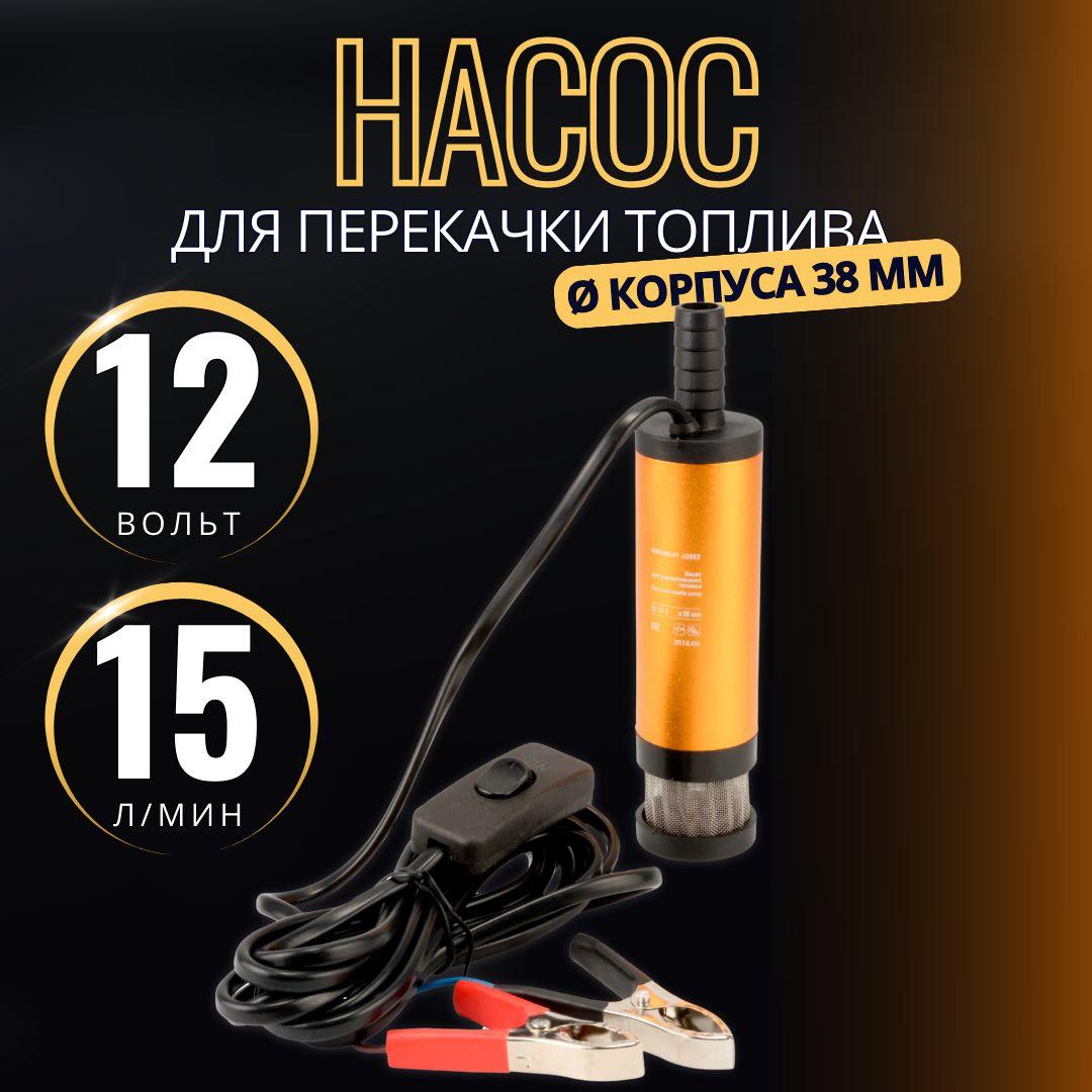 Насос для перекачки топлива 12v, диаметр 38 мм, 15л/мин, "Автодело", 42082