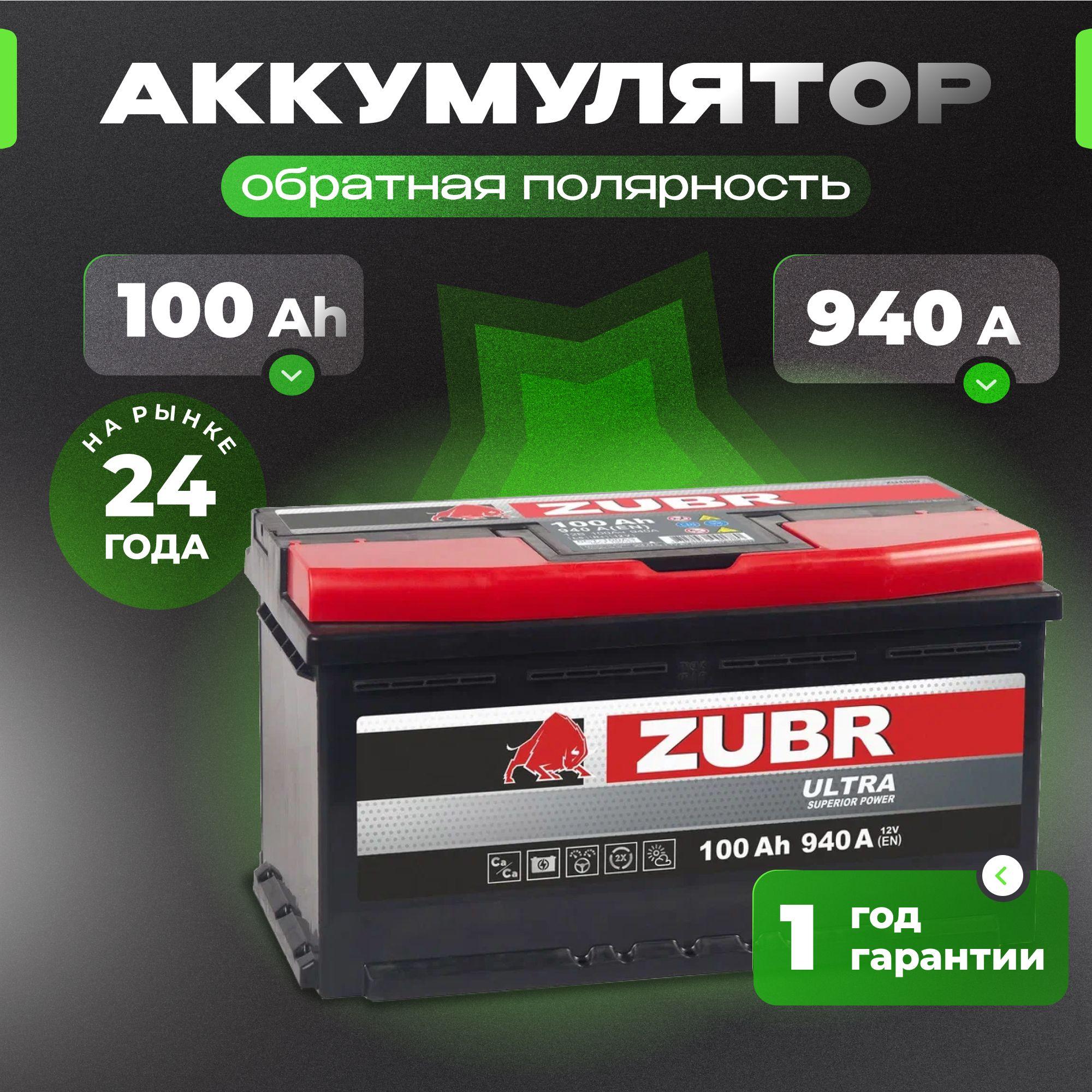 Аккумулятор автомобильный 12v 100 Ah ZUBR Ultra 100 Ач 940 А обратная полярность 353x175x190 стартерный акб для автомобиля, машины