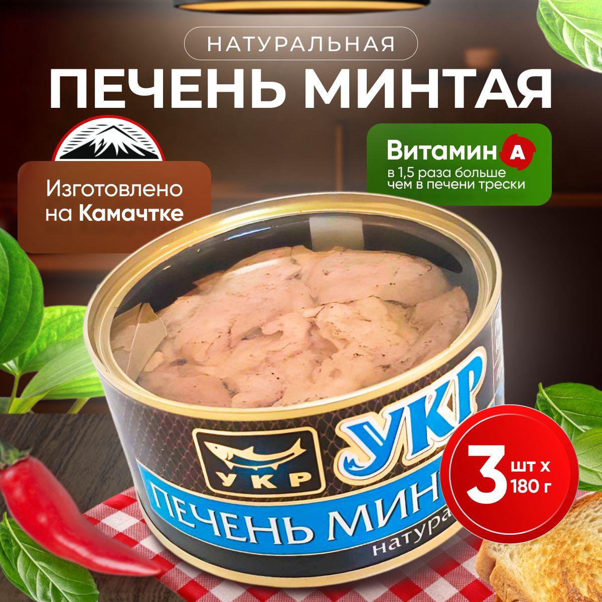 Печень минтая натуральная УКР (Устькамчатрыба), Камчатка, 3 банки по 180 г