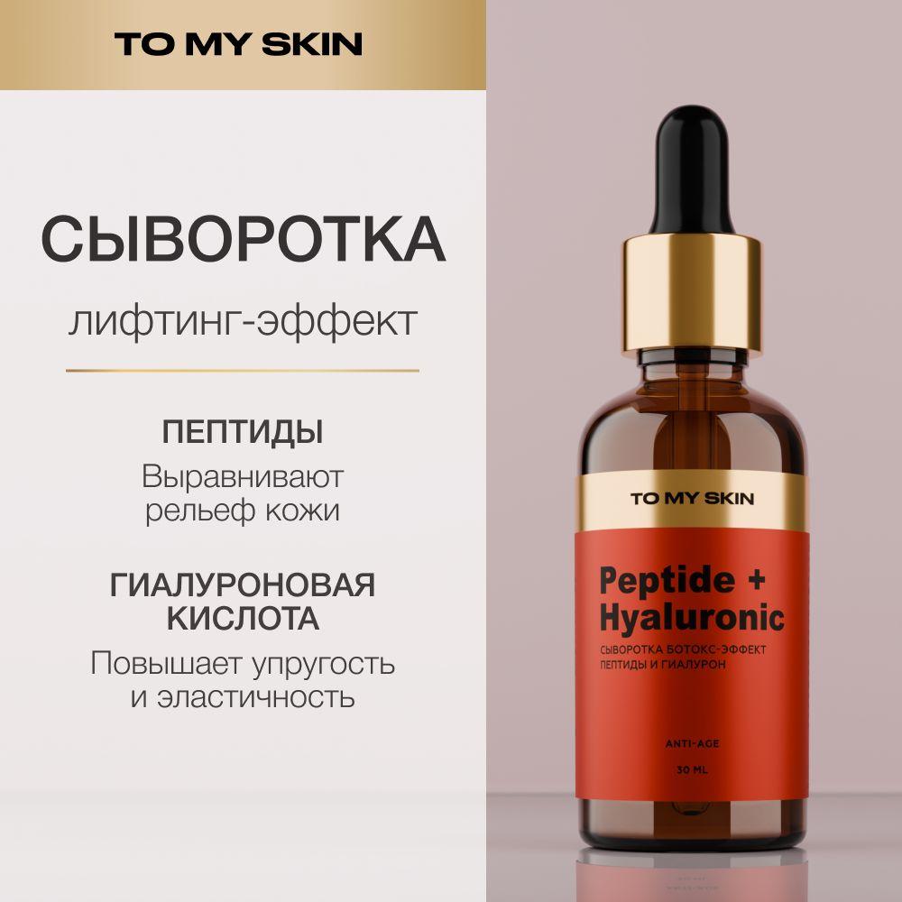 To My Skin Сыворотка для лица, антивозрастная с пептидами, 30 мл