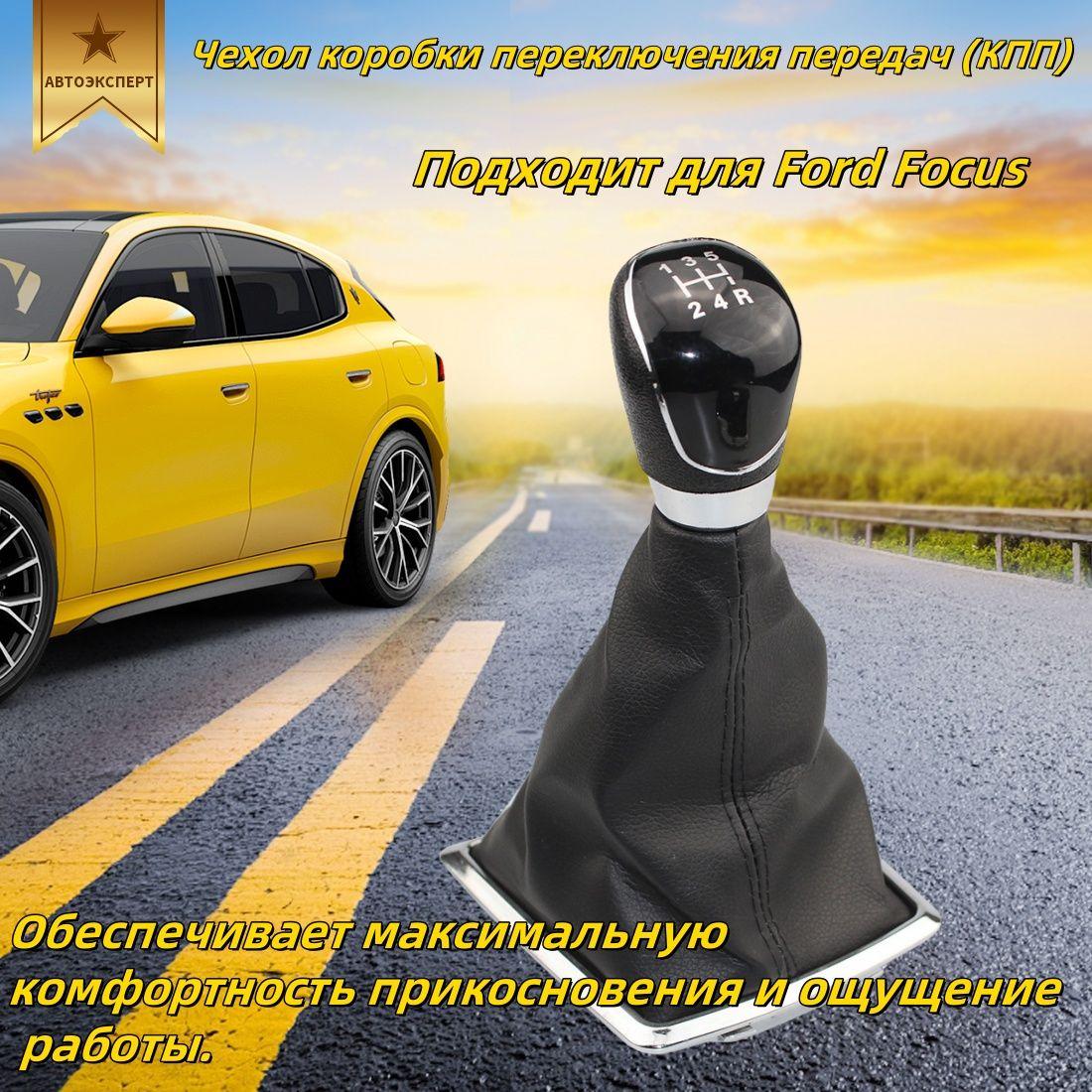 Ручка КПП с кожухомПодходит для Ford Focus