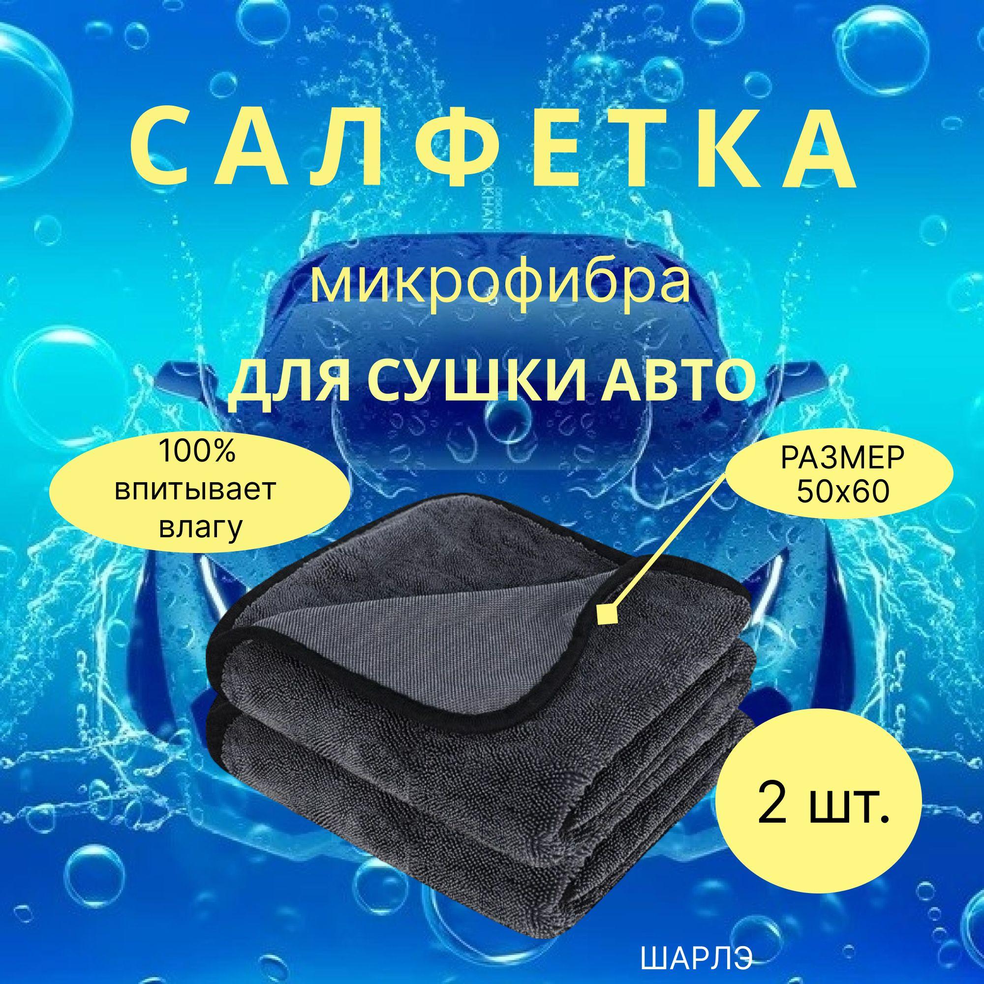 Салфетка автомобильная, 50х60 см, 2 шт.