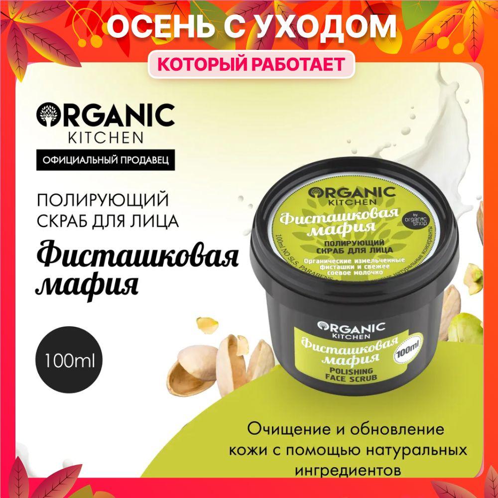 Полирующий скраб для лица Organic Kitchen Фисташковая мафия, 100 мл