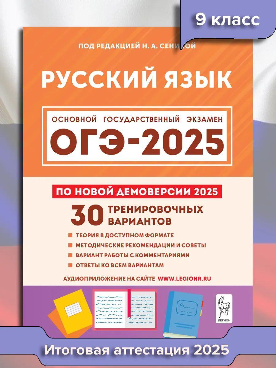 ОГЭ Русский язык 2025. 9 класс. 30 тренировочных вариантов | Сенина Н. А., Гармаш Светлана Васильевна