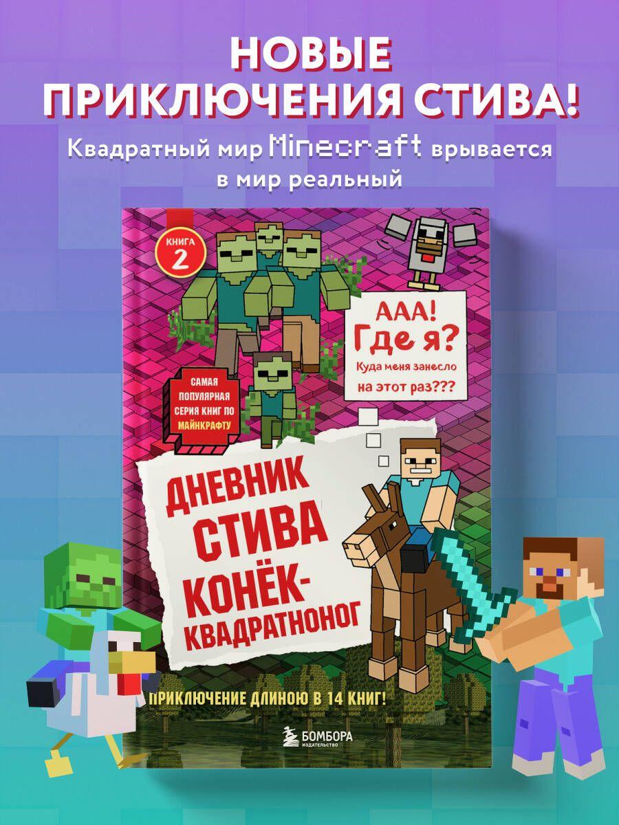 Дневник Стива. Книга 2. Конек-квадратноног