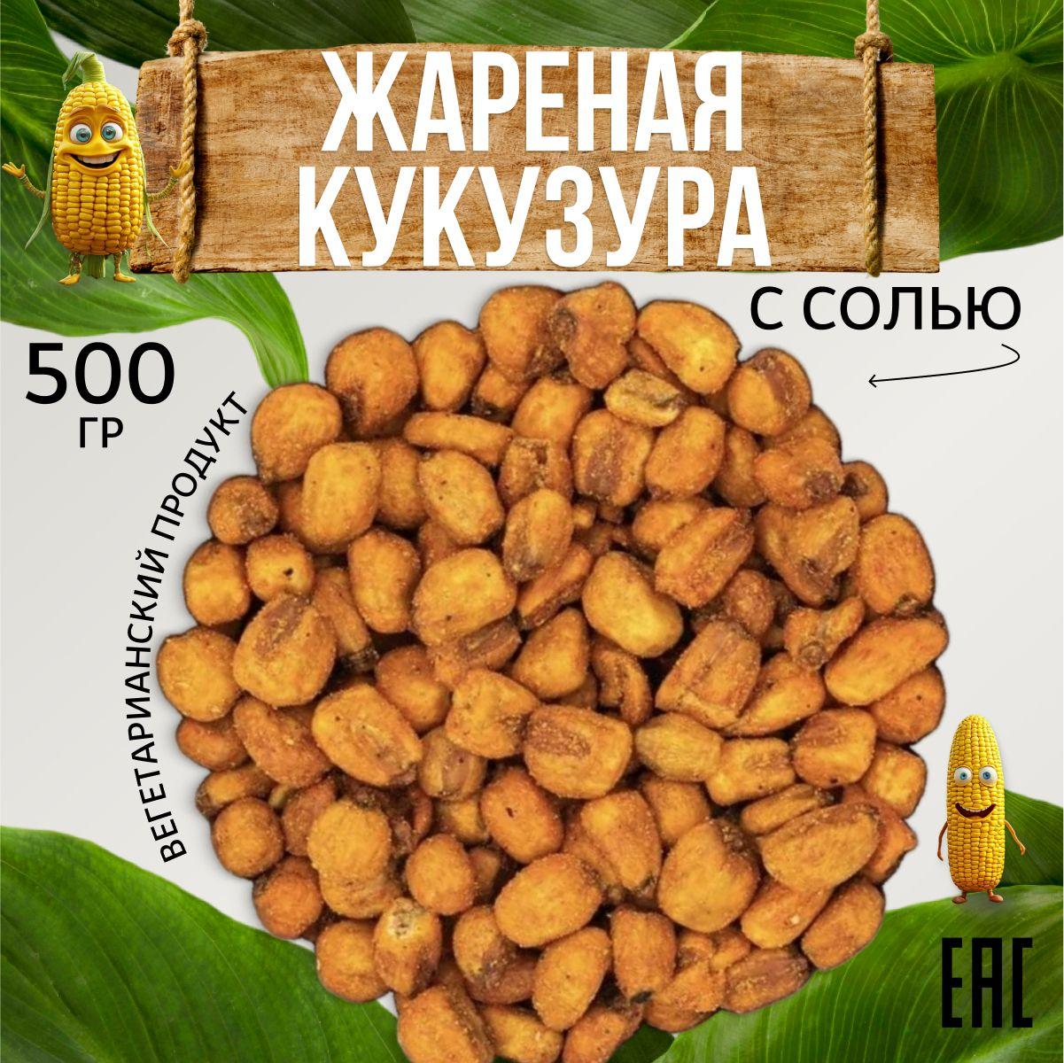 Кукуруза жареная с солью 500 г. Белковый перекус. Закуска вегетарианская жареные орехи. Не попкорн. Здоровое питание. Солёные снеки под пиво. Киргизия.