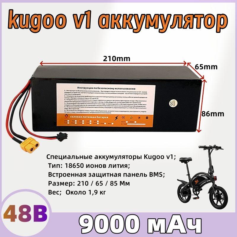 Аккумулятор для электровелосипеда Kugoo V1 (9.0Ah, 48V)