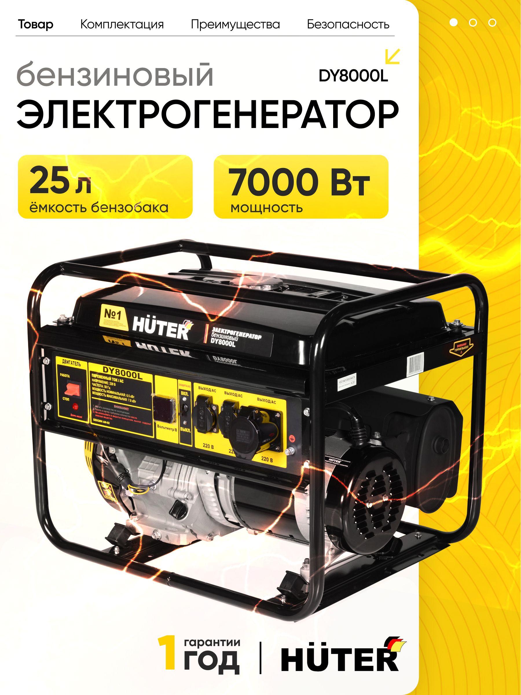 Бензиновый генератор Huter DY8000L, 7000 Вт