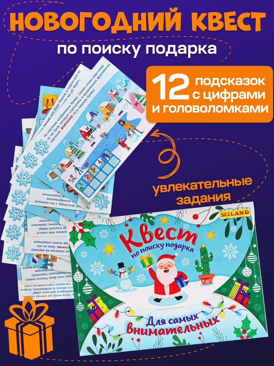 Новогодний квест для детей по поиску подарка "Для самых внимательных" . Настольная квест-игра