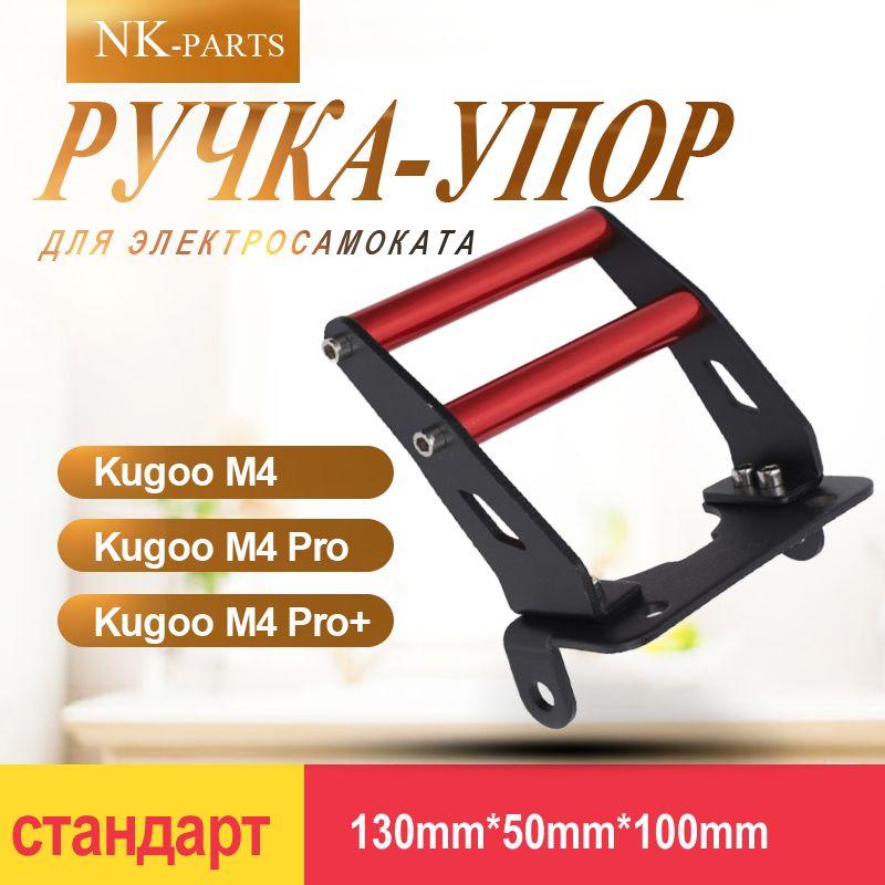 Ручка-упор для электросамоката Kugoo M4, M4 Pro, M4 Pro+