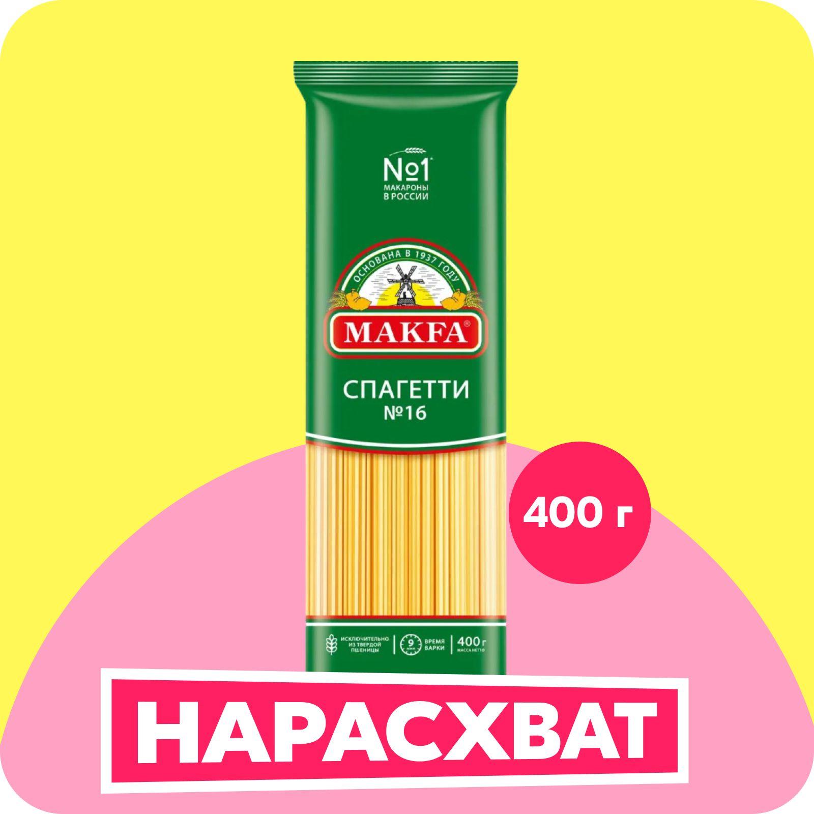 Макароны Makfa Спагетти, 400 г