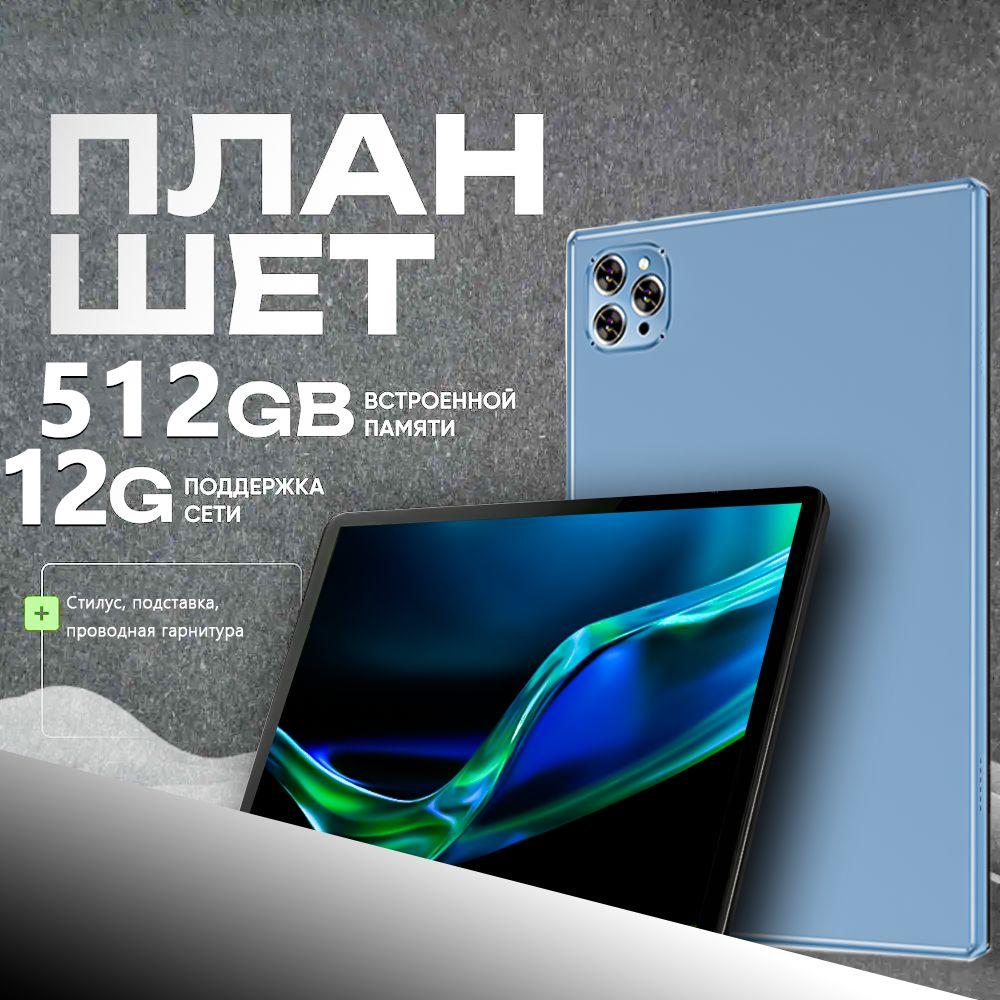 Планшет Android(Бесплатные наушники, ручка, подставка), 10.1" 8 ГБ/512 ГБ, лазурный