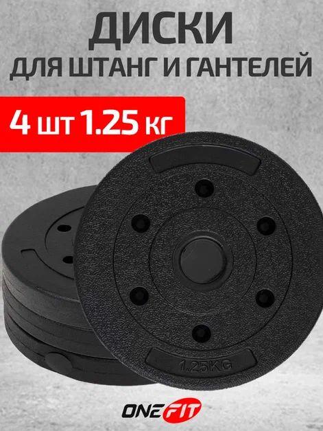 Диски для штанги OneFit, 4 шт по 1,25 кг, d-26мм, черные зернистые