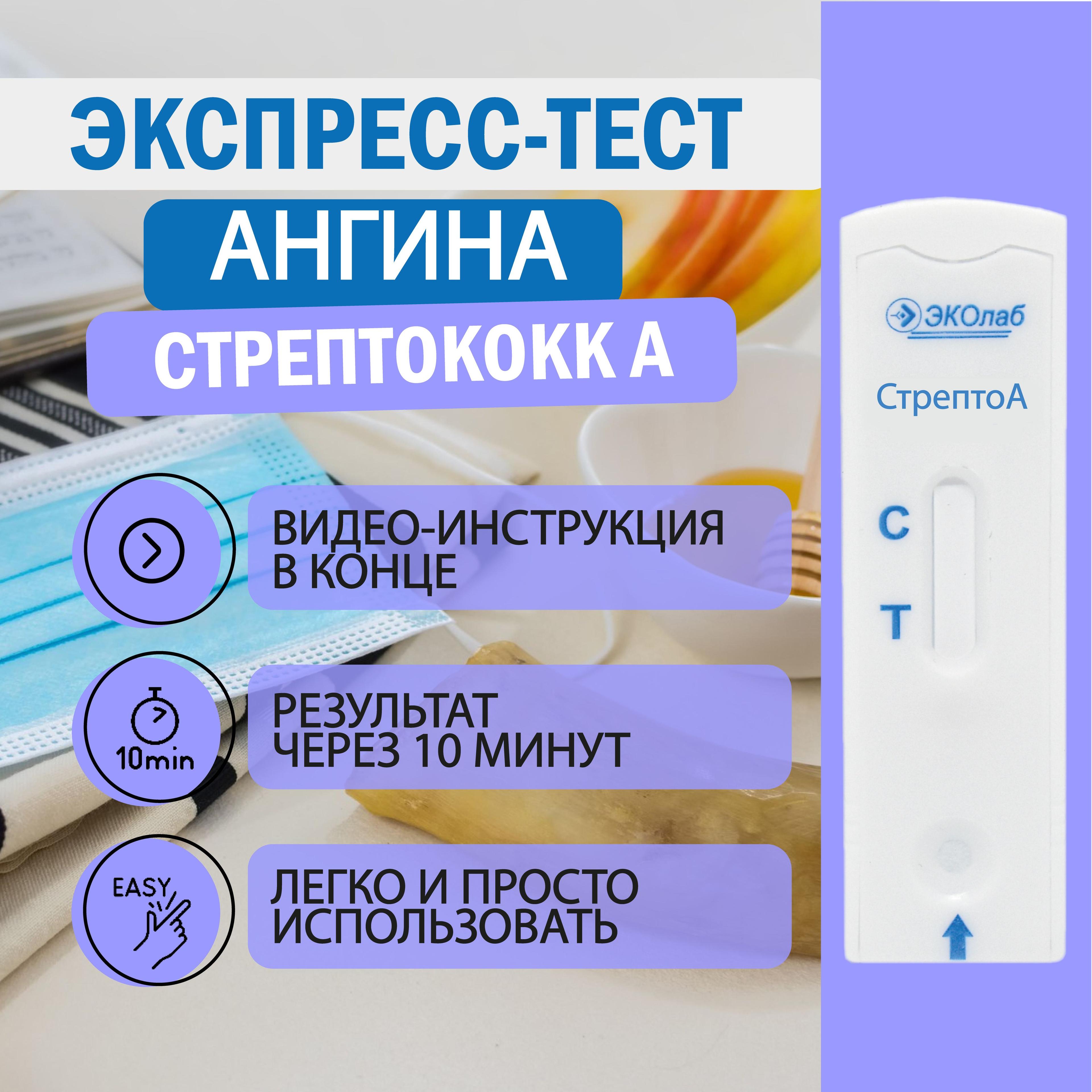 Экспресс тест на ангину ЭКОлаб, стрептококк группы А, диагностика ангины, пневмонии, бронхита, скарлатины, фарингита