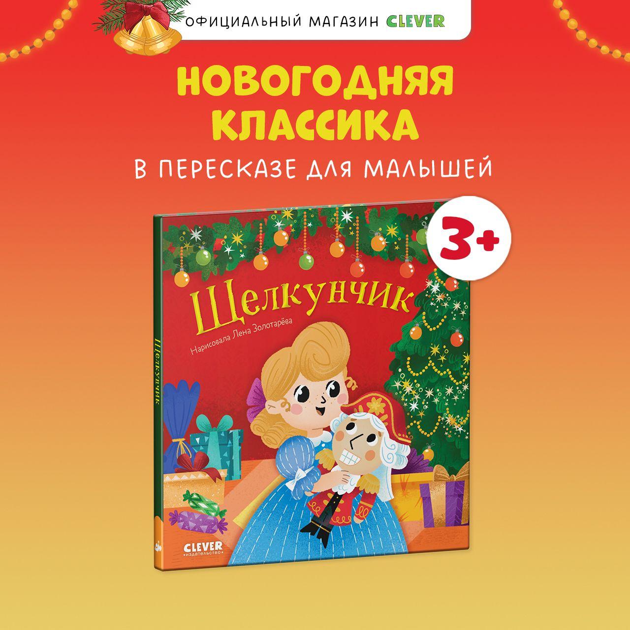 Любимые сказки. Щелкунчик / Книги для детей 3-6 лет | Гофман Эрнст Теодор Амадей