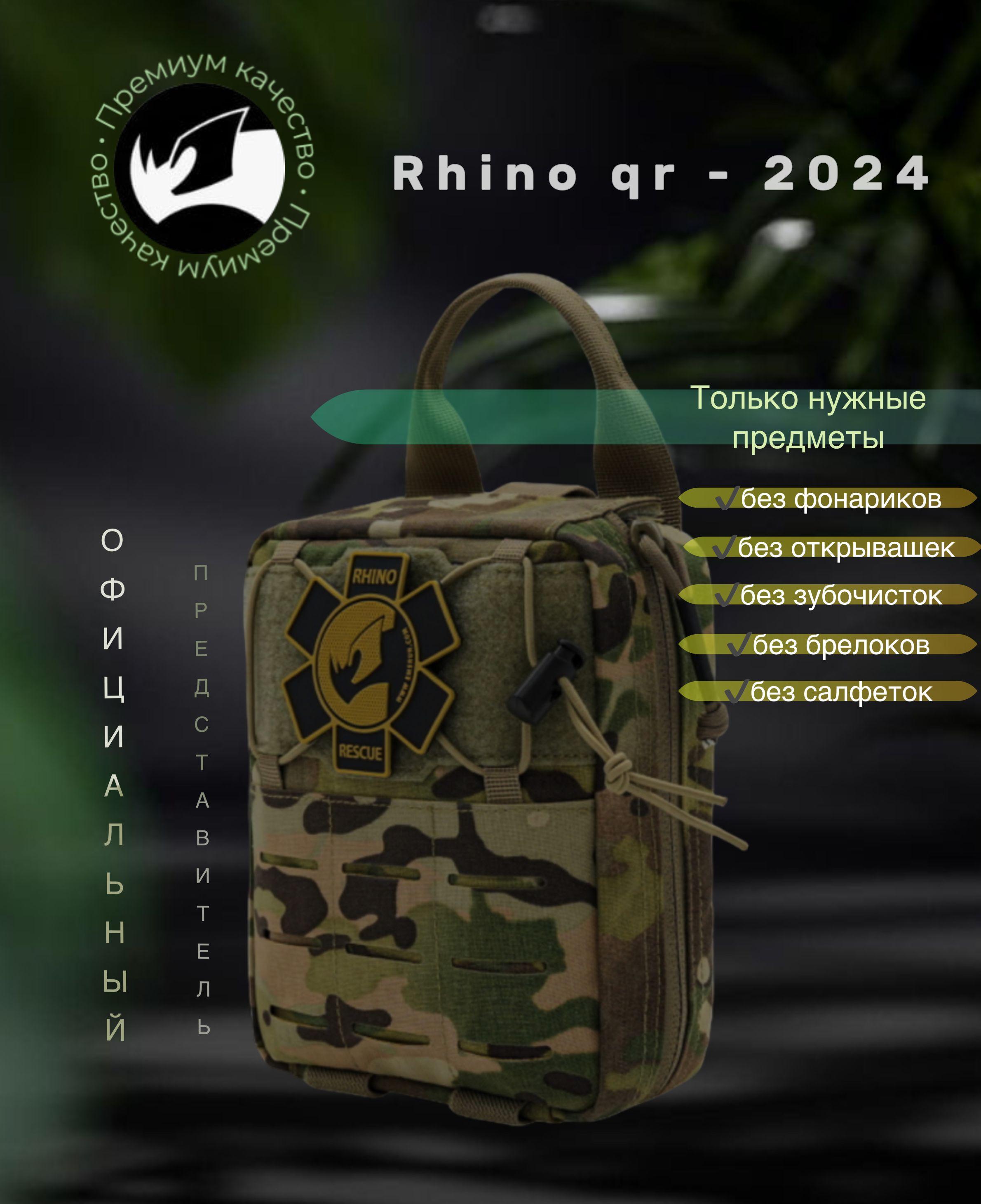 Аптечка Рино rhino rescue военная первая линия быстрая quick комплект