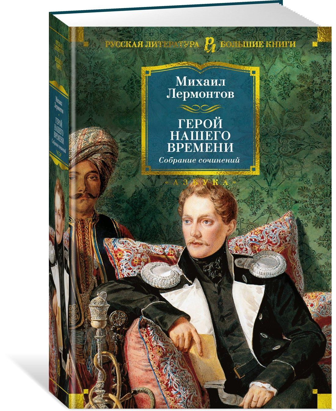 Герой нашего времени. Собрание сочинений (с илл.) | Лермонтов Михаил Юрьевич