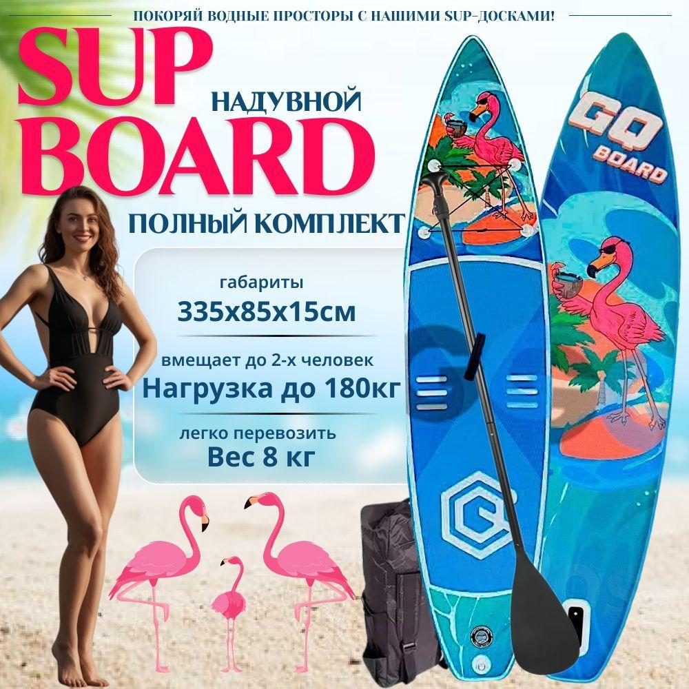 SUP-доска - САПборд - SUP board GQ FG Flamingo 335*81*15 / фламинго двухслойный борт