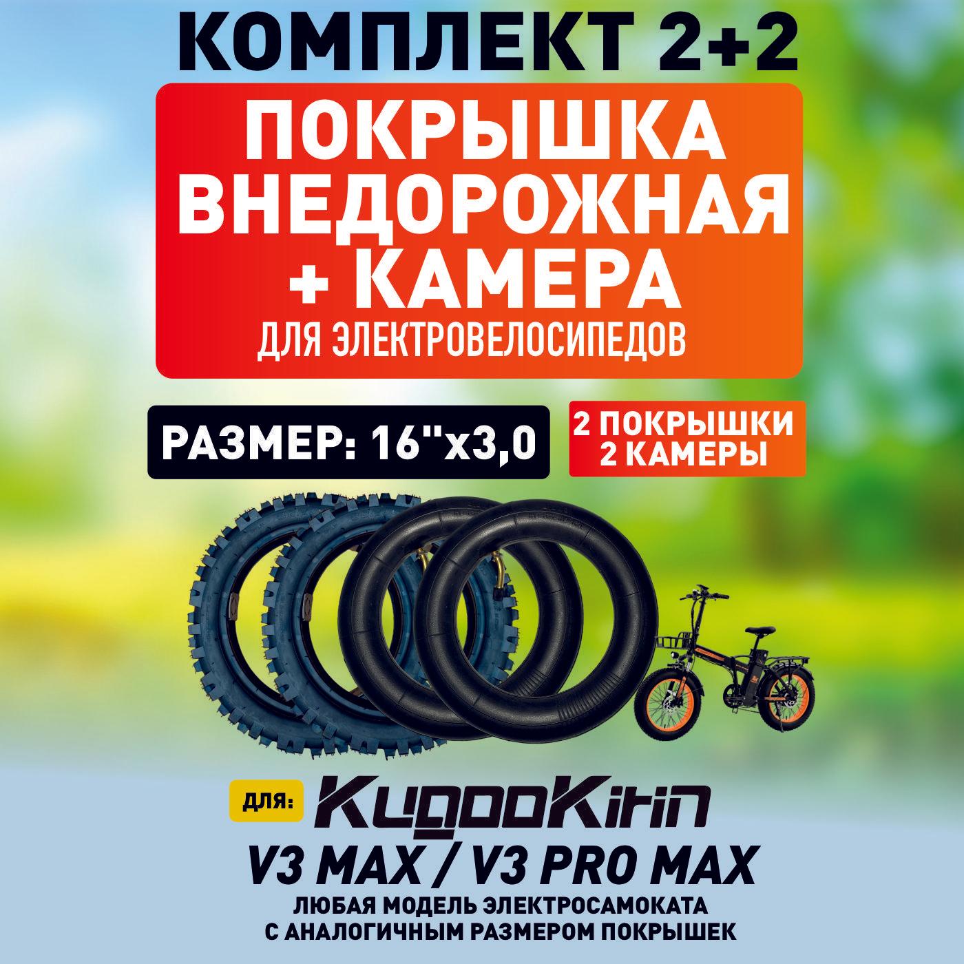 Покрышка + камера для электровелосипеда Kugoo V3 max, V3 pro max внедорожная, 2 + 2